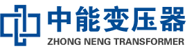 会理油浸式变压器,会理变压器生产厂家_会理中能变压器厂家欢迎您